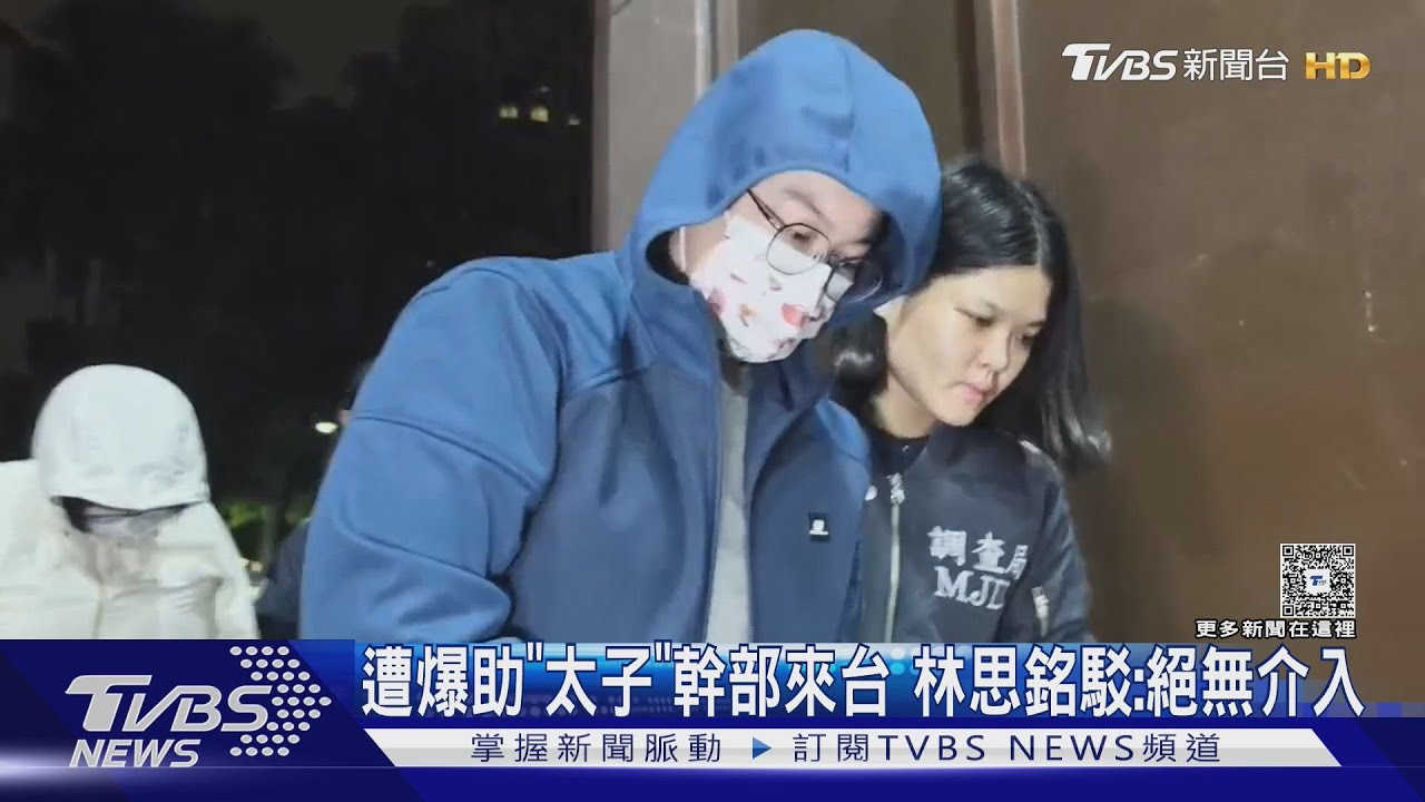 遭爆助「太子」幹部來台 林思銘駁:絕無介入