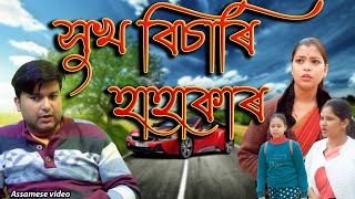 Xukh Bisari Hahakar | Assamese comedy video | Assamese video