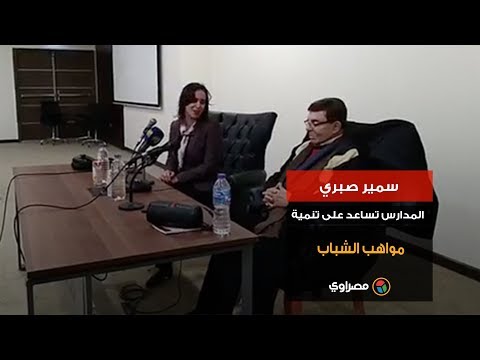 سمير صبري المدارس تساعد على تنمية مواهب الشباب