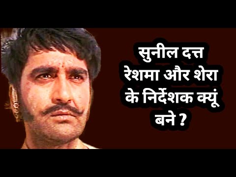 Sunil Dutt reshma aur shera ke nirdeshak kyun bane ?सुनील दत्त रेशमा और शेरा के निर्देशक क्यूँ बने ?