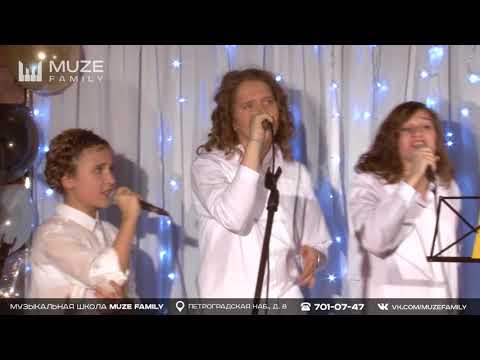 Шоу-группа Muze Family - "Joyful" (Live 27.12.2017)