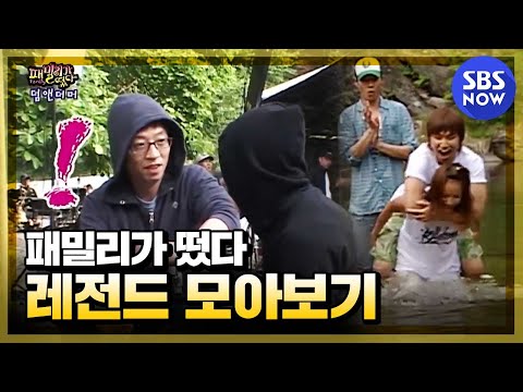 [패밀리가 떴다] '레전드 장면 모아보기' / 'Family Outing' Special