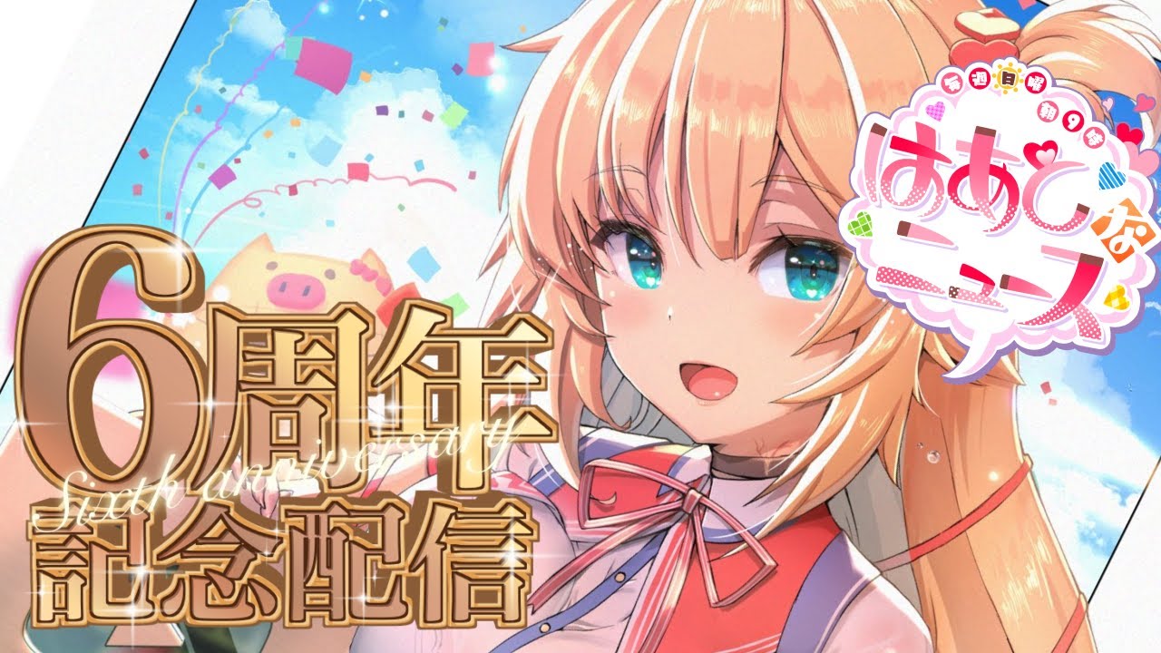 【#ホロ1期生6周年】1st generation Princess Party♪♪はあとん応援会場【ホロライブ/赤井はあと】