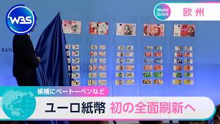 候補にベートーベンなど ユーロ紙幣 初の全面刷新へ【WBS】