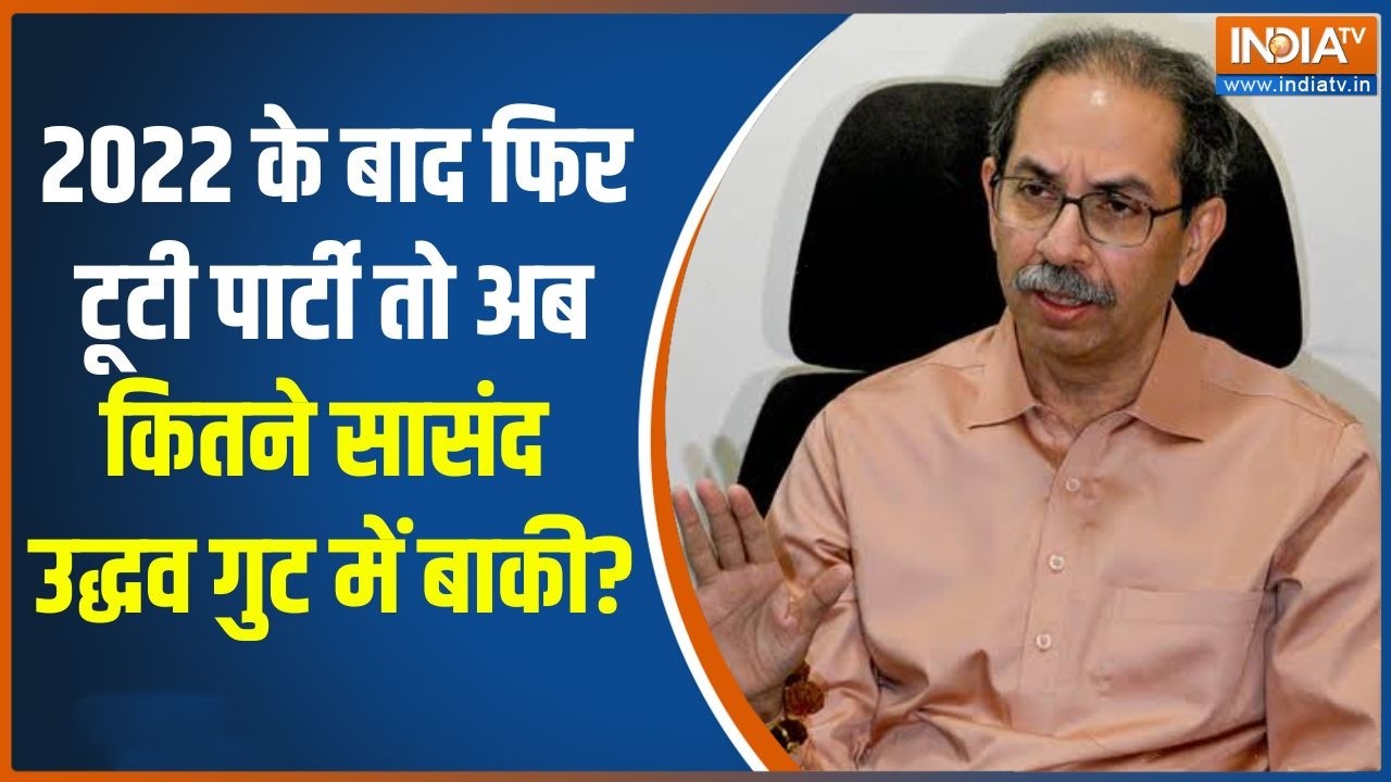 Shiv Sena UBT Split: उद्धव के कितने सांसद शिंदे गुट में शामिल होंग