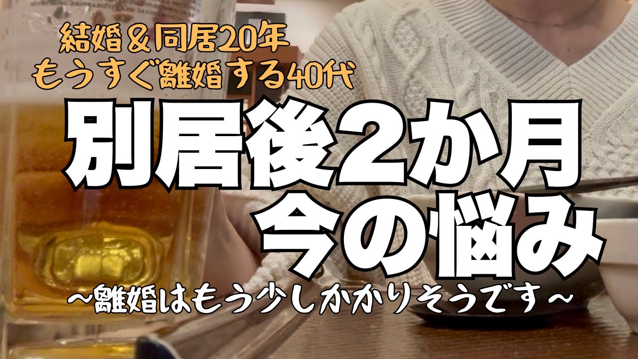 【もうすぐ離婚する40代】別居後2か月のわたしの悩み/離婚に向けての進捗状況