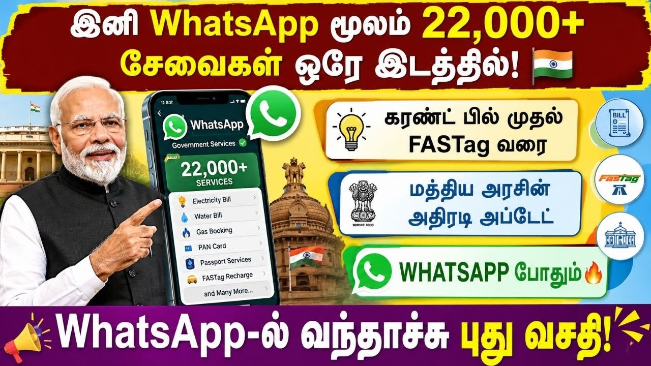இனி WhatsApp மூலம் 22,000+ சேவைகள் ஒரே இடத்தில்! 🔥 | மத்திய அரசி?