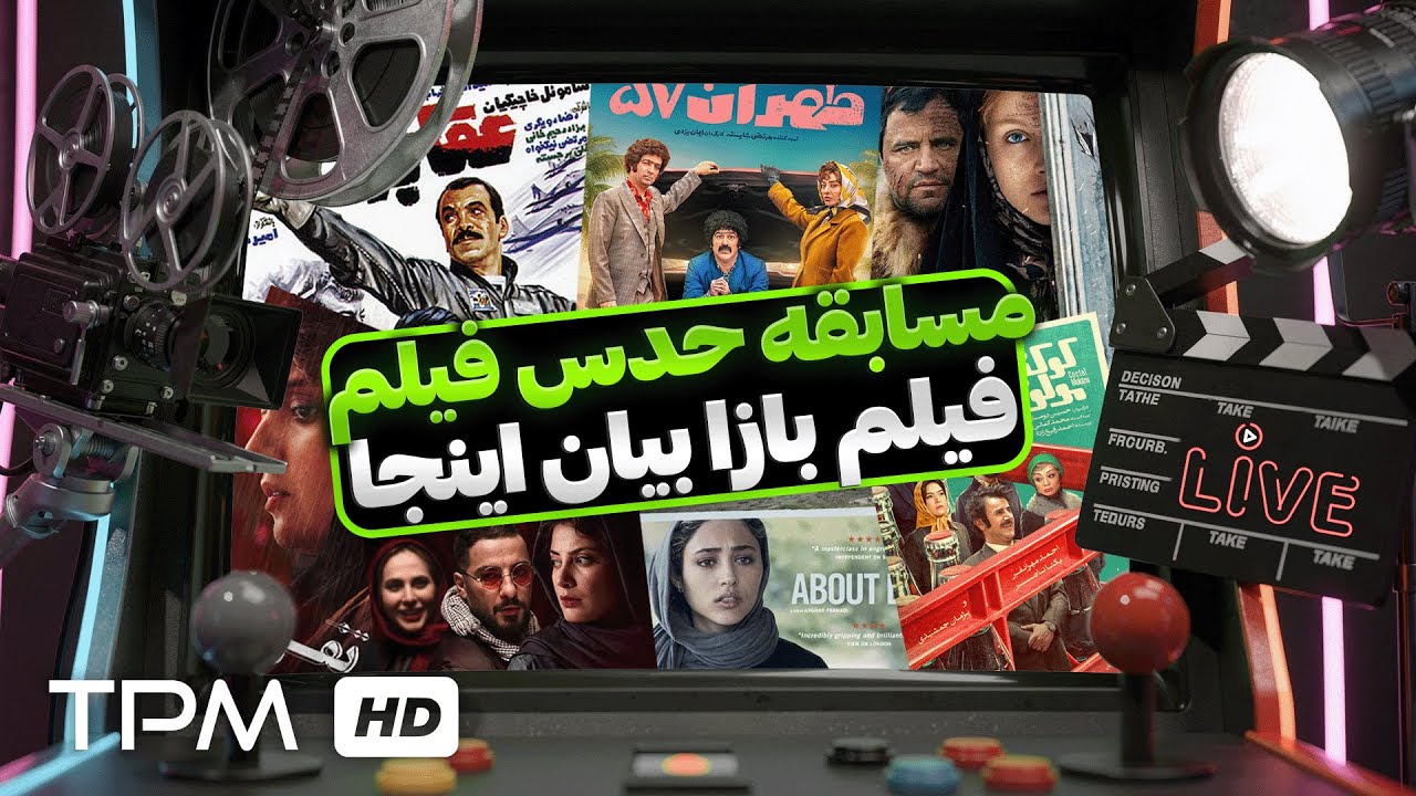 سینما‌بازا بیان جلو! فقط حرفه‌ای‌ها این بازی رو برنده می‌شن ✨😍