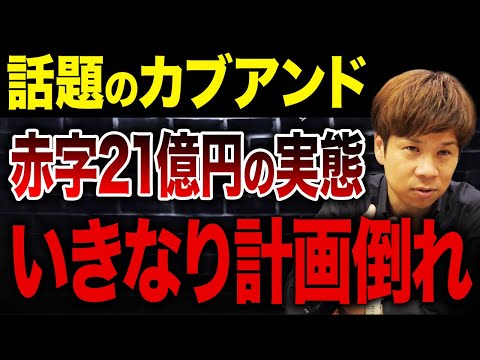 【議論勃発】カブアンドは“情弱ビジネス“なのか?赤字21億円の実態を解説します。