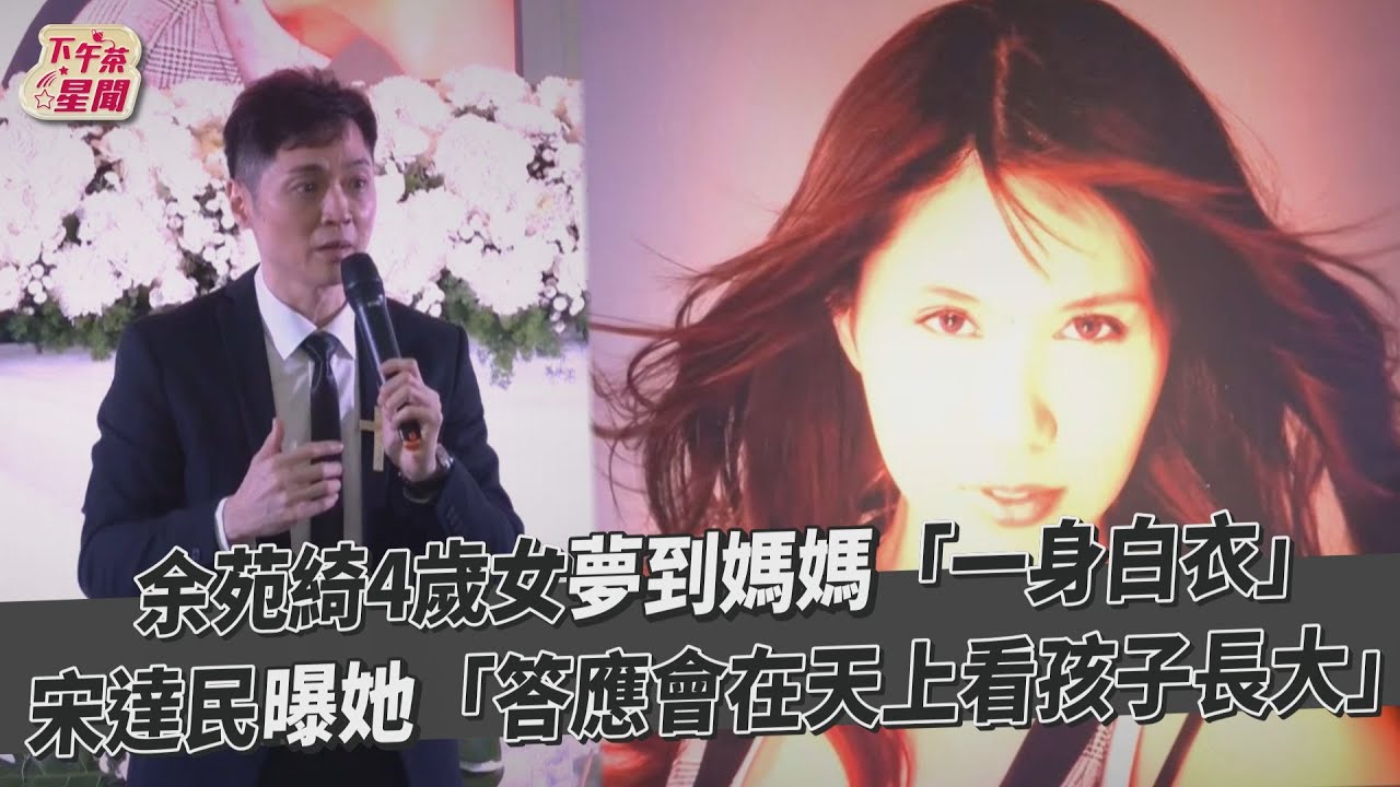 影音/余苑綺4歲女兒夢到媽媽 宋達民曝「她答應會看孩子長大」