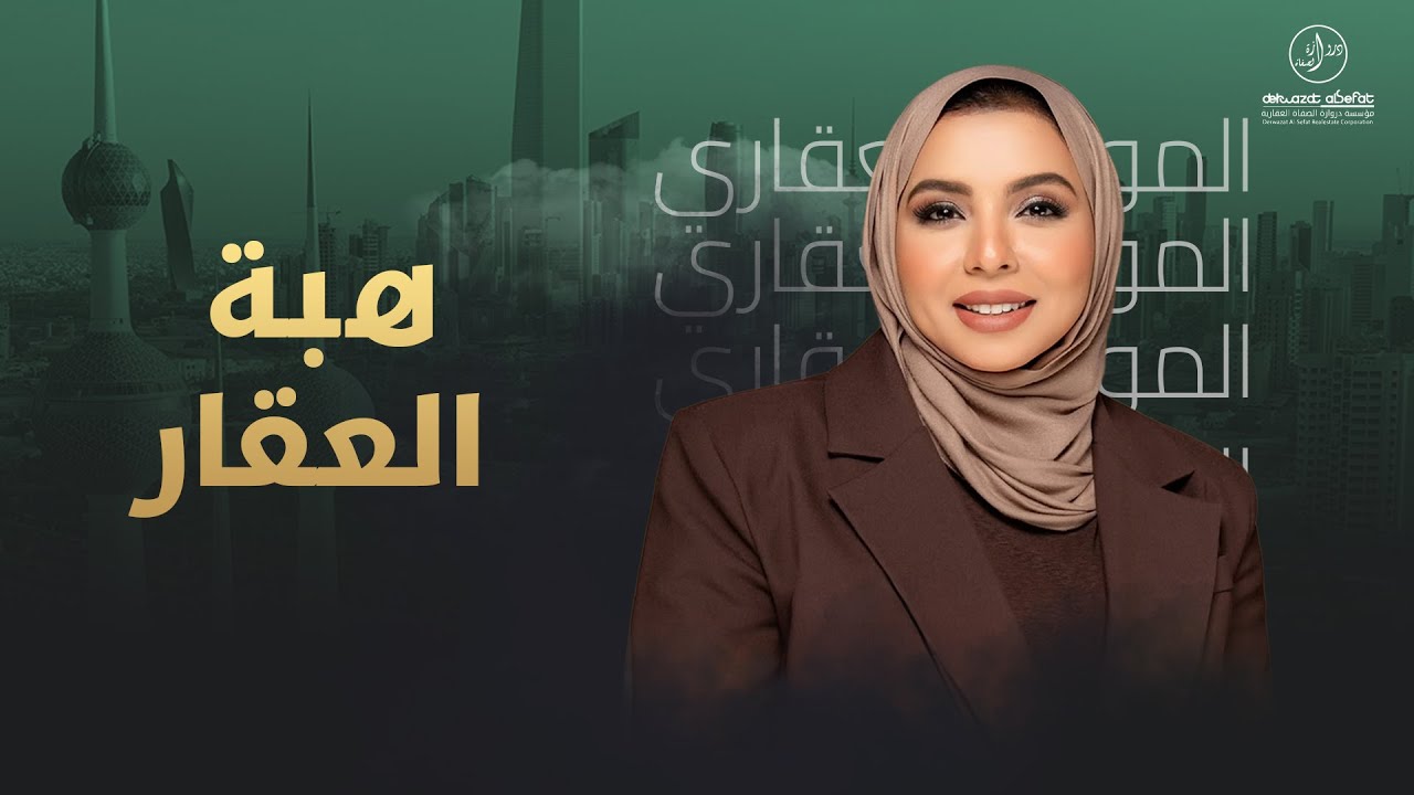 هبة العقار - إيمان الحشاش - الموجز العقاري الإخباري