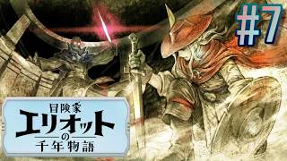 #7【冒険家エリオットの千年物語】かつて世界を救った光の力……どう見ても闇の力にしか見えない件