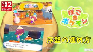 さくさく進める ぽこあポケモンその１（ぱさぱさこうやの街編）