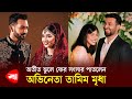 অতীত ভুলে ফের সংসার পাতলেন অভিনেতা তামিম মৃধ