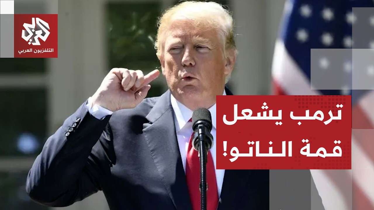 ترمب يهاجم حلفاء الناتو ويعلن انتهاء مذكرة التفاهم مع إيران ويطالب بالسيادة 
