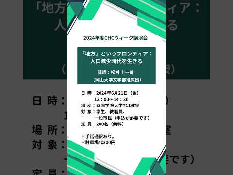 2024年度CHCウィーク講演会