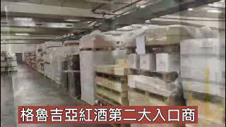 真正的紅酒批發商 | 從酒荘直接整貨櫃運送過來 | 送入我們的紅酒倉 | 恆溫處理