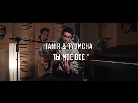 Tanir & Tyomcha - Моё всё (Acoustic live)