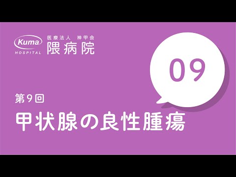 甲状腺結節 – それは何か、症状、原因、および治療方法