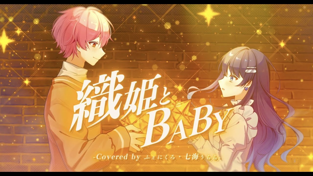 ✦ 織姫とBABY  / ねぐせ。 (cover)  / ふぇにくろ×七海うらら