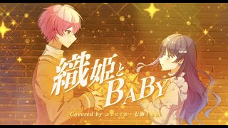 ✦ 織姫とBABY / ねぐせ。 (cover) / ふぇにくろ×七海うらら のサムネイル