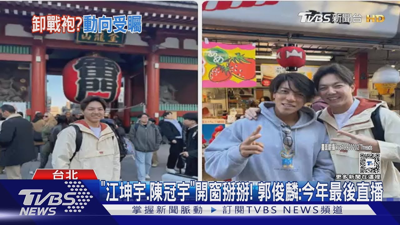 台灣英雄遊行「成員-1」! 郭俊麟留日「直播送機」