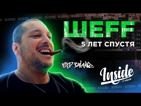 ШEFF - 5 лет спустя - О Купере, ДеЦле, Valov Band, политике и новом альбоме