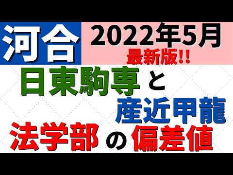 経営学科 日東駒専VS産近甲龍！「法学部」の難易度・偏差値を比較【2022年5月】