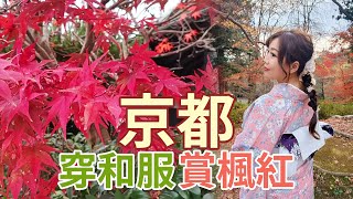[遊記] 京都和服體驗 毘沙門堂賞楓