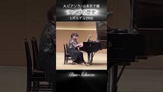 Download lagu 'タンゴの歴史Ⅰ - Bordel 1900 ' ピアソラ:連弾/ ' Histoire du Tango Ⅰ' Piazzolla ≪arr.Kyoko Yamamoto≫/Duo-Scherzo mp3 Download lagu 'タンゴの歴史Ⅰ - Bordel 1900 ' ピアソラ:連弾/ ' Histoire du Tango Ⅰ' Piazzolla ≪arr.Kyoko Yamamoto≫/Duo-Scherzo mp3