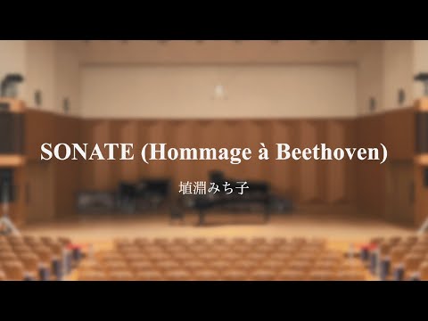 【第118回作曲作品発表会】SONATE（Hommage á Beethoven）/ 埴淵みち子