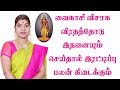 வைகாசி விசாக விரதம் மற்றும் வழிபாட்ட