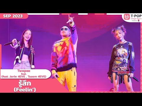 Feelin' (รู้สึก) - Twopee (feat. Jorin ,Taaom) | กันยายน 2566 | T-POP STAGE SHOW Presented by PEPSI