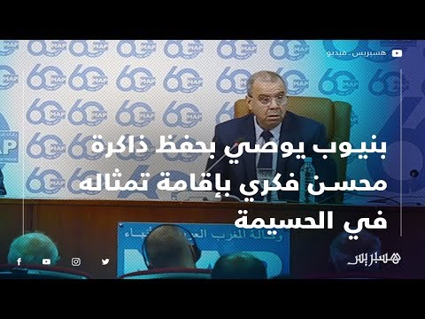 وضع تمثال له.. تقرير وزاري يدعو إلى حفظ ذاكرة محسن فكري‎‎