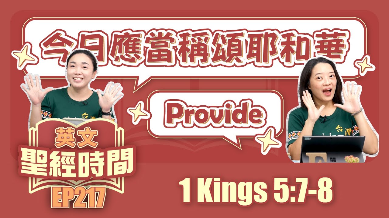 列王紀上 1 Kings 5:7-8