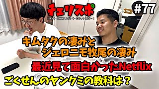 #77 【チェリスポ】Netflixのおすすめ、いつのキムタクが好き？ごくせんのクイズ