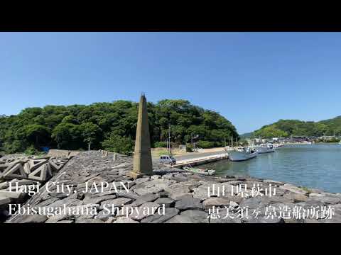 恵美須ヶ鼻造船所跡（Ebisugahana Shipyard）山口県萩市（Hagi City,JAPAN）