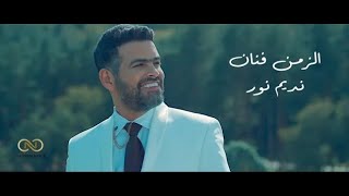 كلمات اغنية الزمن فنان نديم نور