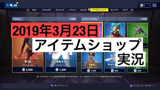[フォートナイト]今日のアイテムショップ実況[2019年3月23日]