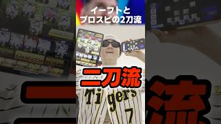 【次世代の大谷】この俺がイーフトとプロスピの二刀流だ #イーフト #イーフトアプリ #efootball #efootball2027 #プロスピ #プロスピa #ガチオーダー #shorts