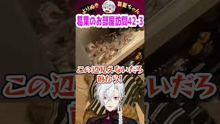 葛葉のお部屋訪問42-3 #shorts #にじさんじ #葛葉 #vtuber #切り抜き