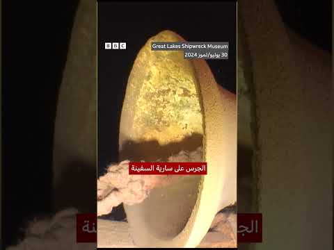 فيديو | حطام سفينة غرقت قبل 132 عاماً