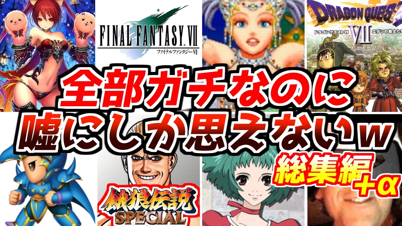 だってどう考えてもおかしいんだもん・・・名作ゲーム解説おかしいとしか思えない要素総集編プラスアルファ！PS1スーパーファミコン名作ソフトなど