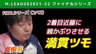 【Mリーグ2021-22FINAL】堀慎吾 2着目近藤に親かぶりさせる満貫ツモ【ファイナル第2戦切り抜き】