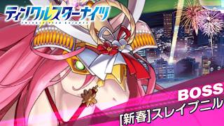 【クルスタ】種族交流会  ［新春］スレイプニル【超地獄級】何時もの人間パで攻略！【ティンクルスターナイツ】