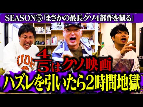 【累計１３００万再生越え】4/5はクソ映画！ハズレ映画を引いたら2時間地獄ゲーム Season５開幕！！
