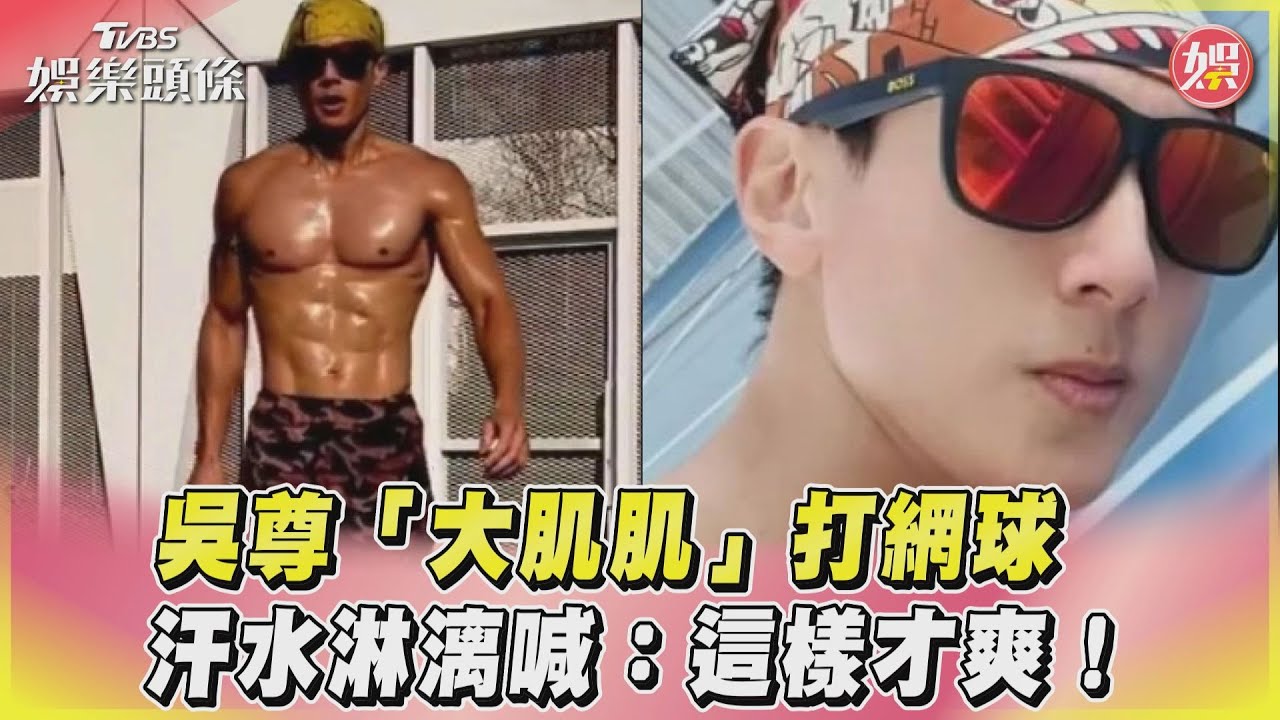 影音/吳尊「大肌肌」打網球 汗水淋漓喊:這樣才爽!