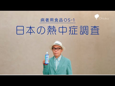 ＯＳ－１ＣＭ｜「日本の熱中症調査」篇１５秒