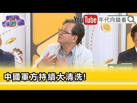 精彩片段》黃創夏:#習近平 忙的是...【年代向錢看】2026.05.04