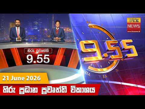 Hiru News 09:55 PM | 2026-06-21
